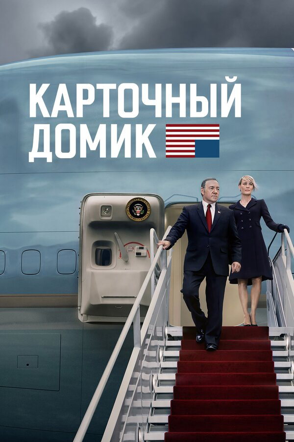 Карточный домик (2013) - смотреть онлайн